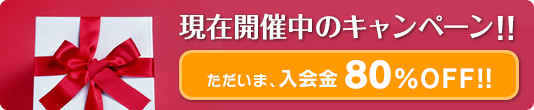 キャンペーン実施中!!